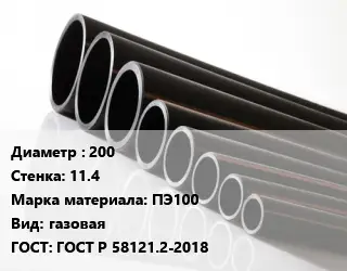 Труба полиэтиленовая 200х11.4 ПЭ100 газовая ГОСТ: ГОСТ Р 58121.2-2018